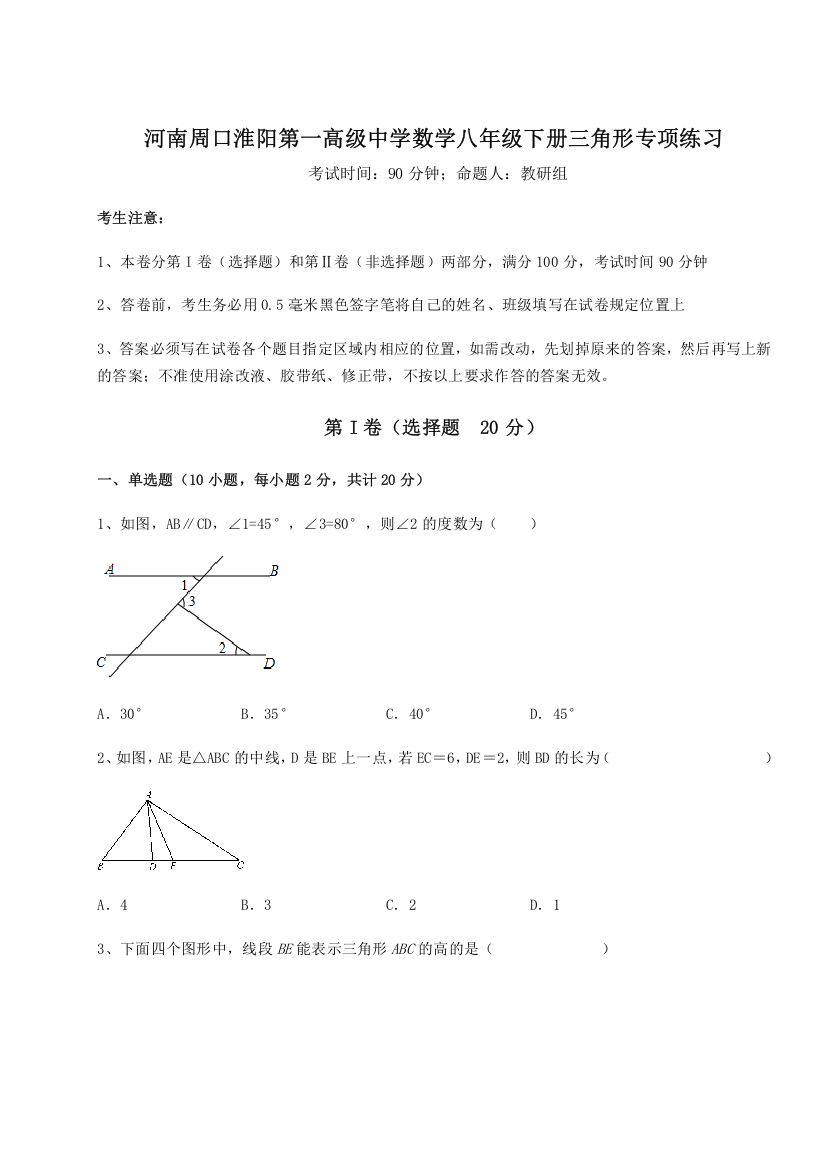 难点解析河南周口淮阳第一高级中学数学八年级下册三角形专项练习试题