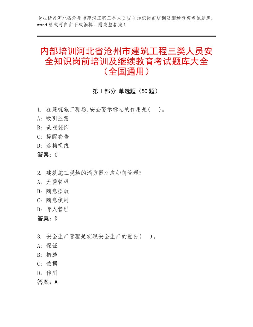 内部培训河北省沧州市建筑工程三类人员安全知识岗前培训及继续教育考试题库大全（全国通用）