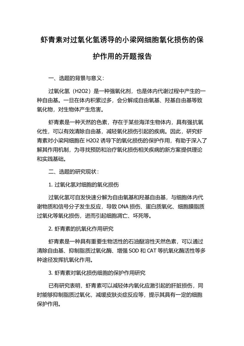 虾青素对过氧化氢诱导的小梁网细胞氧化损伤的保护作用的开题报告