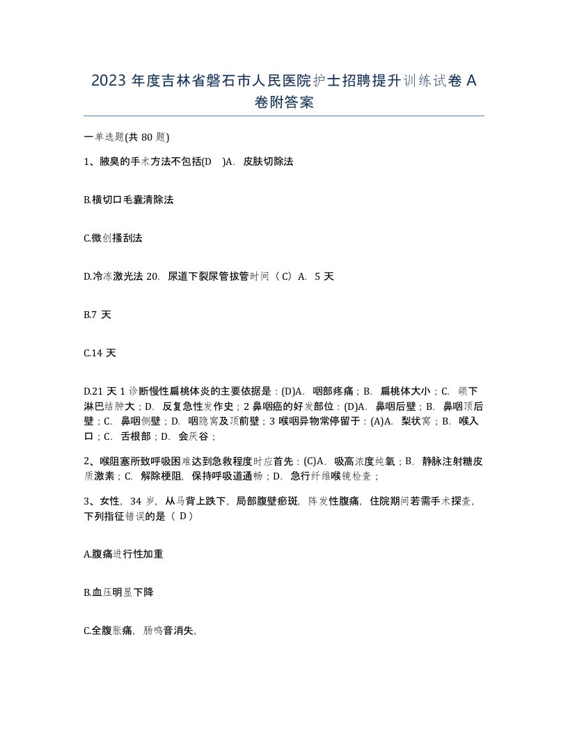 2023年度吉林省磐石市人民医院护士招聘提升训练试卷A卷附答案