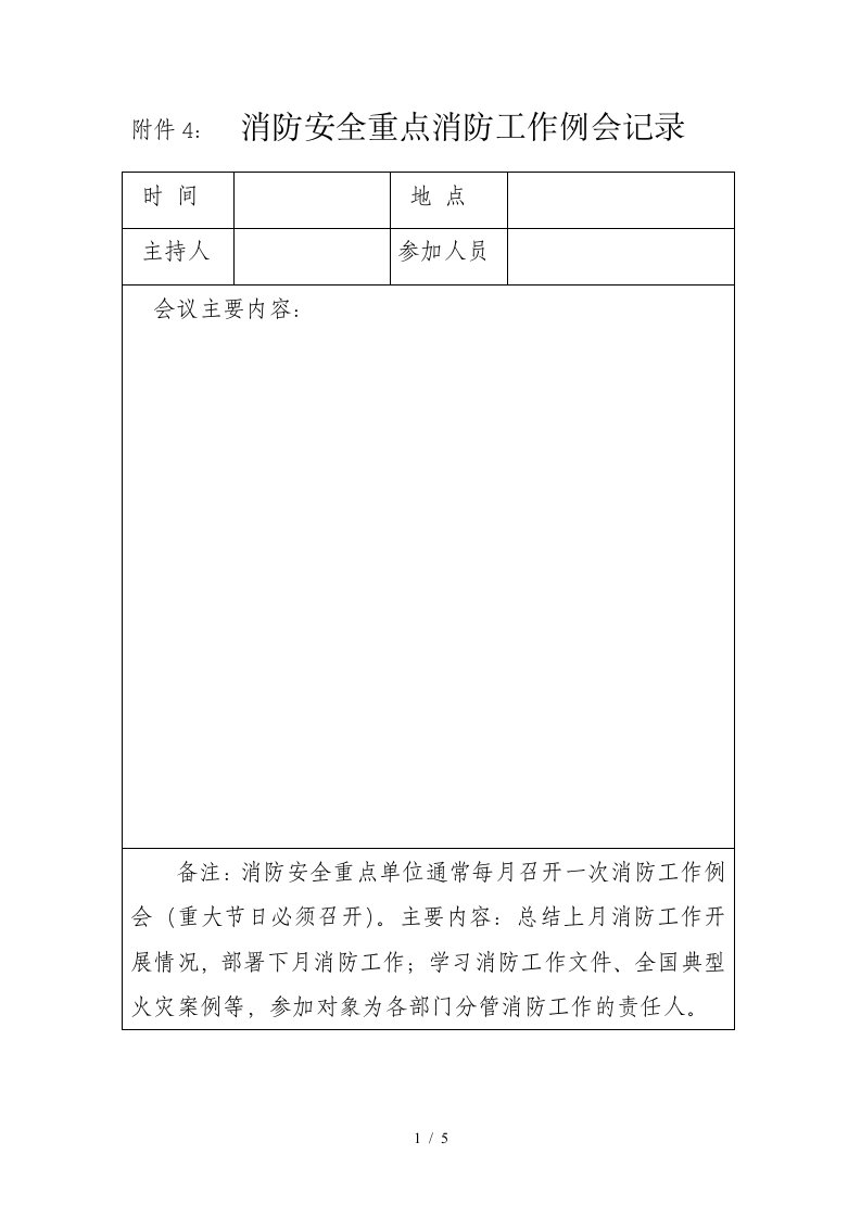 020附件4-8消防安全重点消防工作例会记录