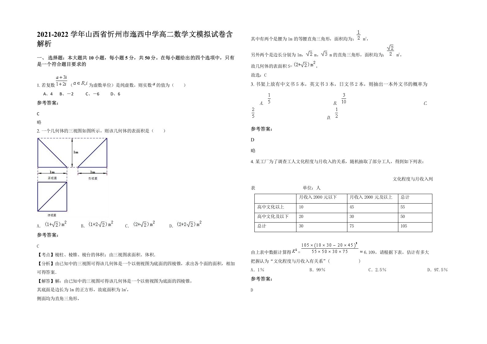 2021-2022学年山西省忻州市迤西中学高二数学文模拟试卷含解析