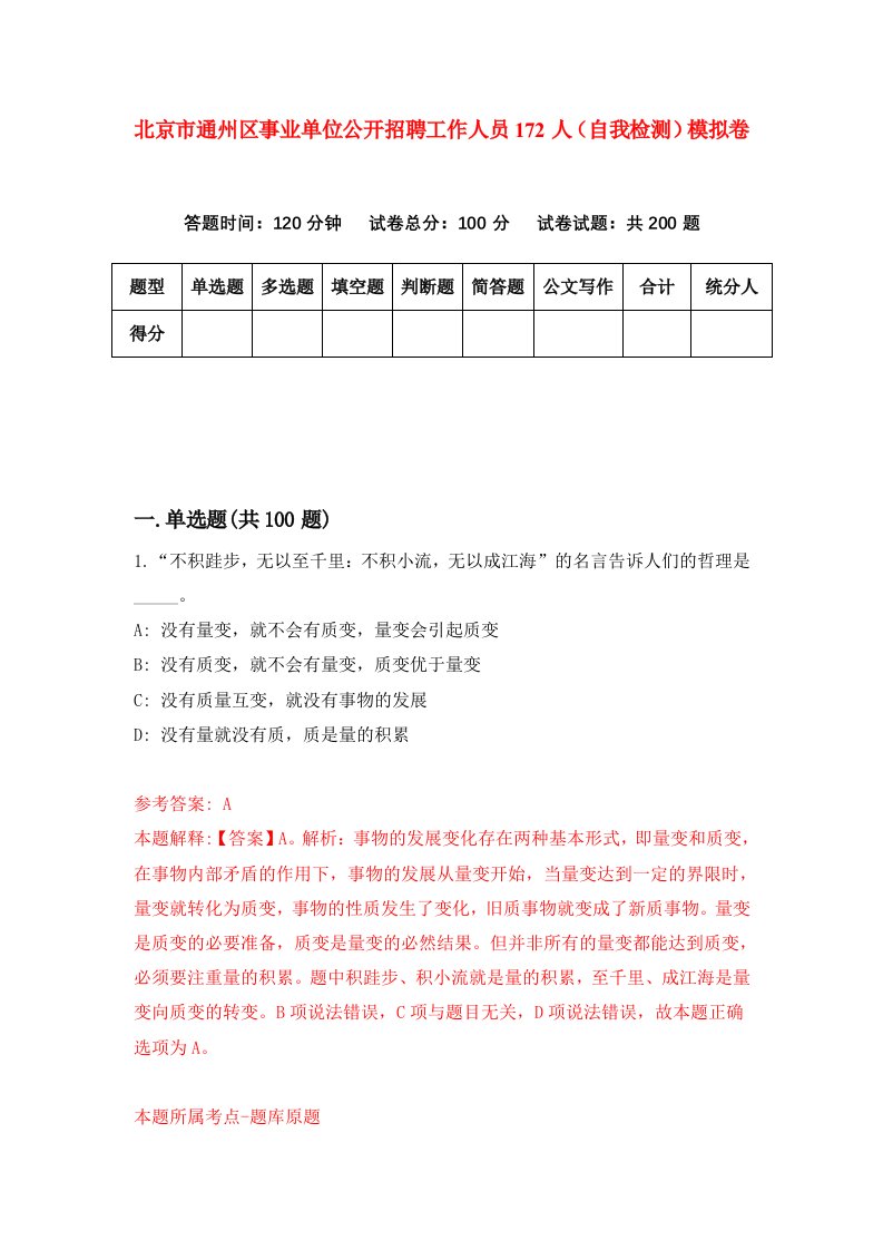 北京市通州区事业单位公开招聘工作人员172人自我检测模拟卷第1期