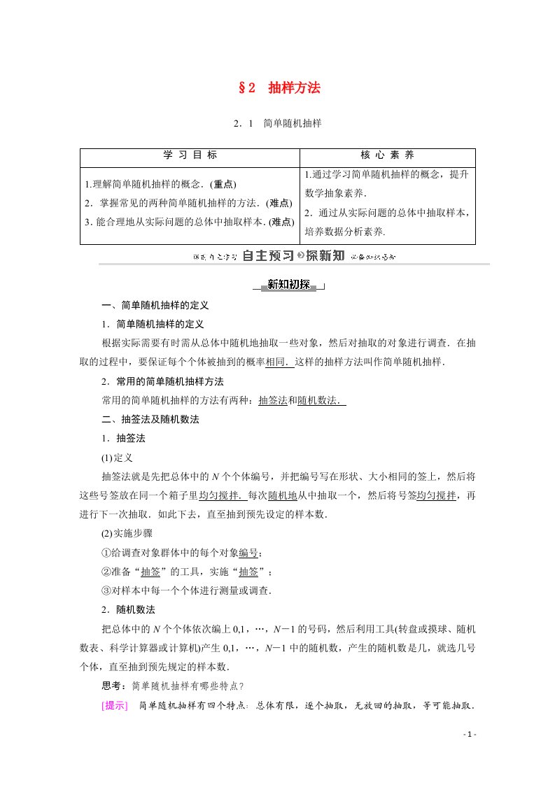 2020_2021学年高中数学第1章统计§22.1简单随机抽样教师用书教案北师大版必修3