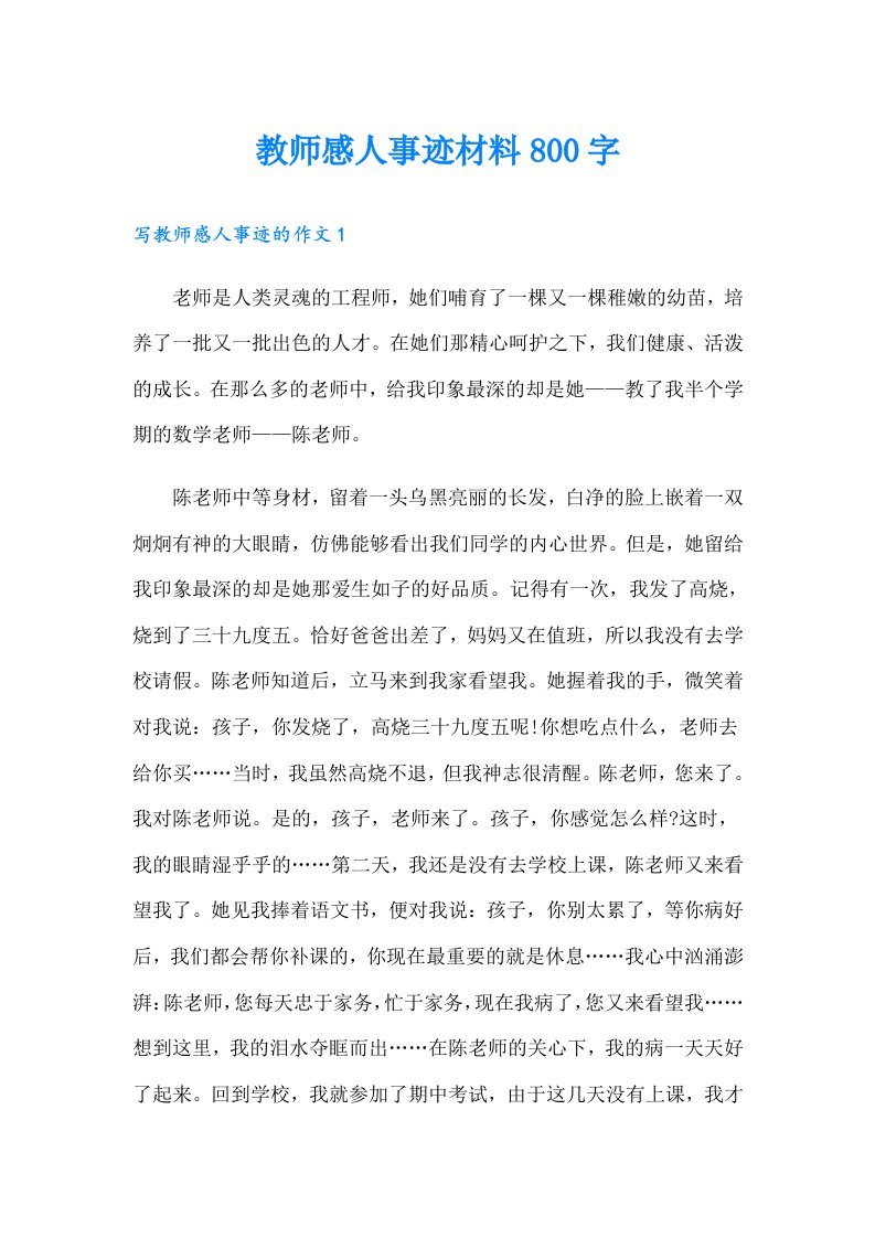 教师感人事迹材料800字