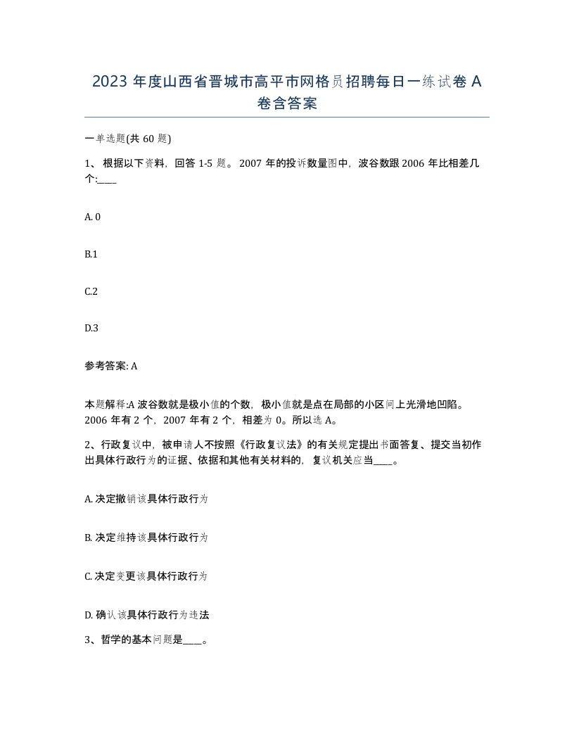 2023年度山西省晋城市高平市网格员招聘每日一练试卷A卷含答案