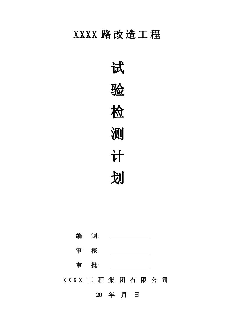 市政道路工程项目试验检测计划