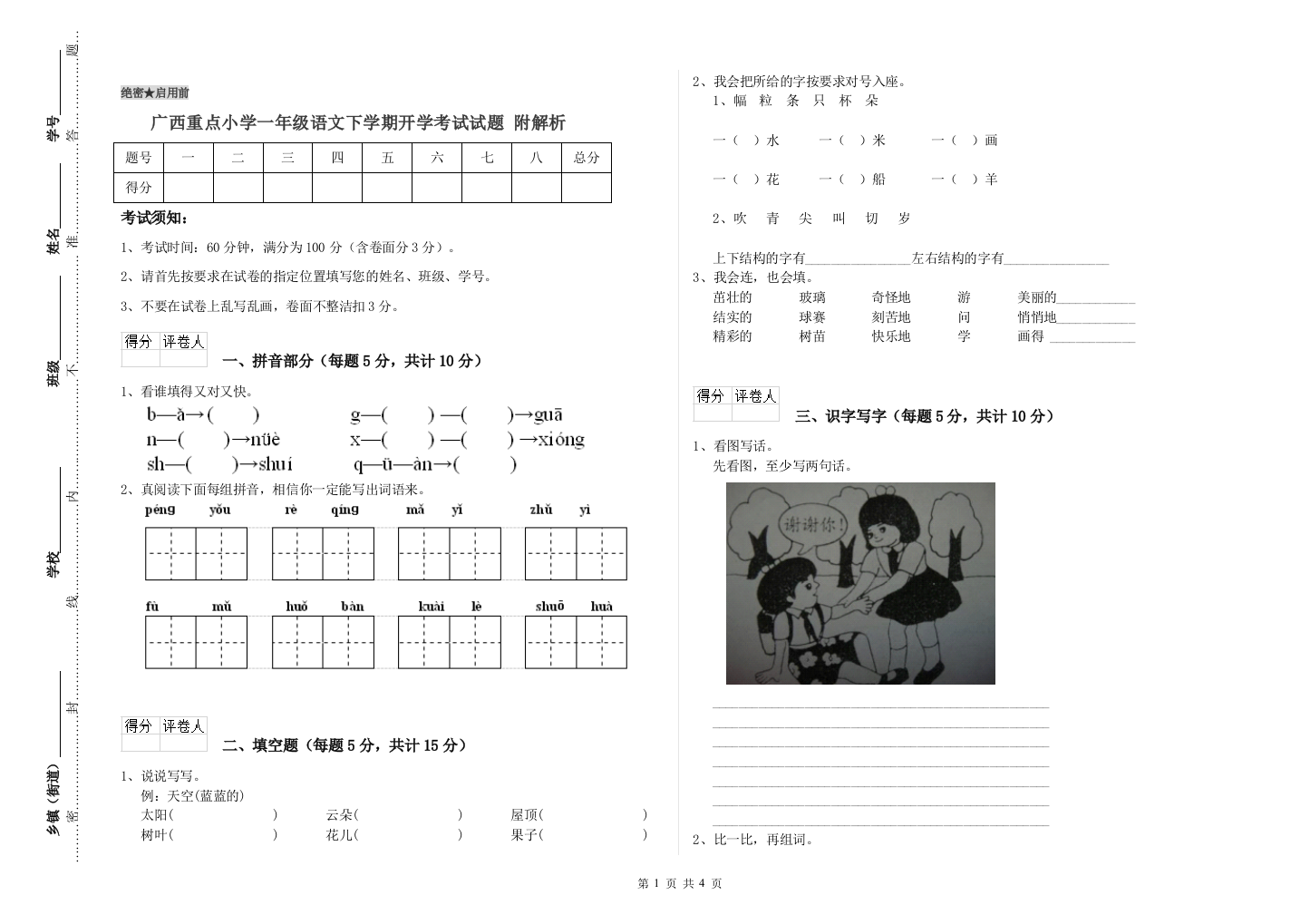 广西重点小学一年级语文下学期开学考试试题-附解析