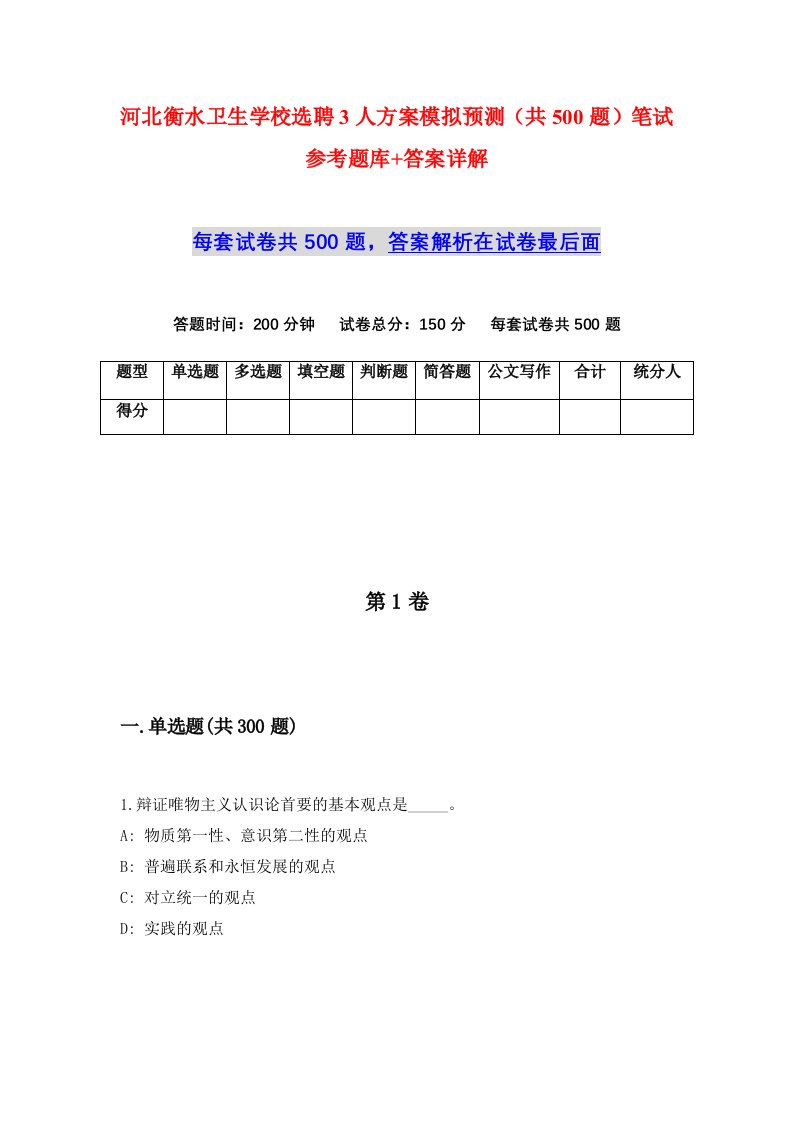 河北衡水卫生学校选聘3人方案模拟预测共500题笔试参考题库答案详解