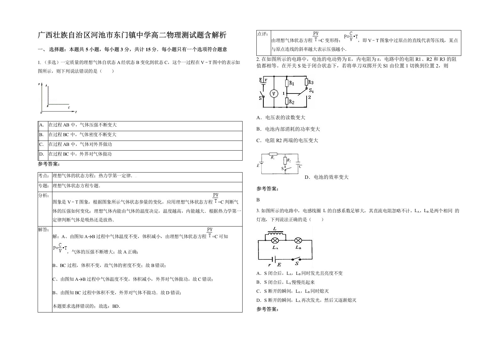 广西壮族自治区河池市东门镇中学高二物理测试题含解析