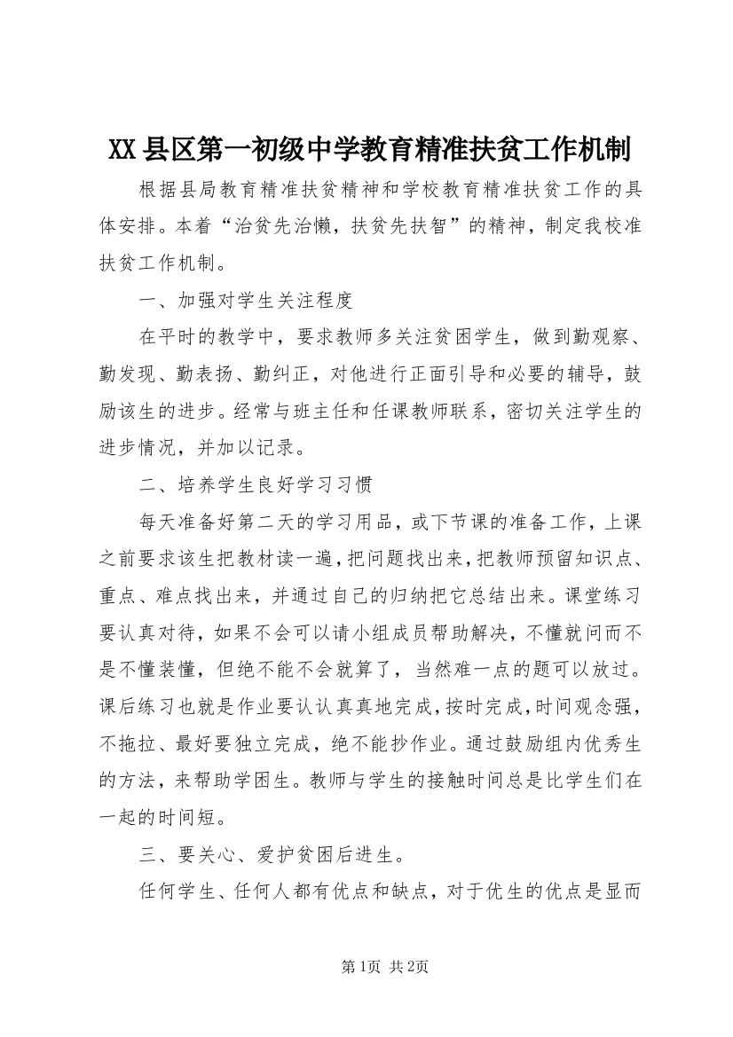 XX县区第一初级中学教育精准扶贫工作机制