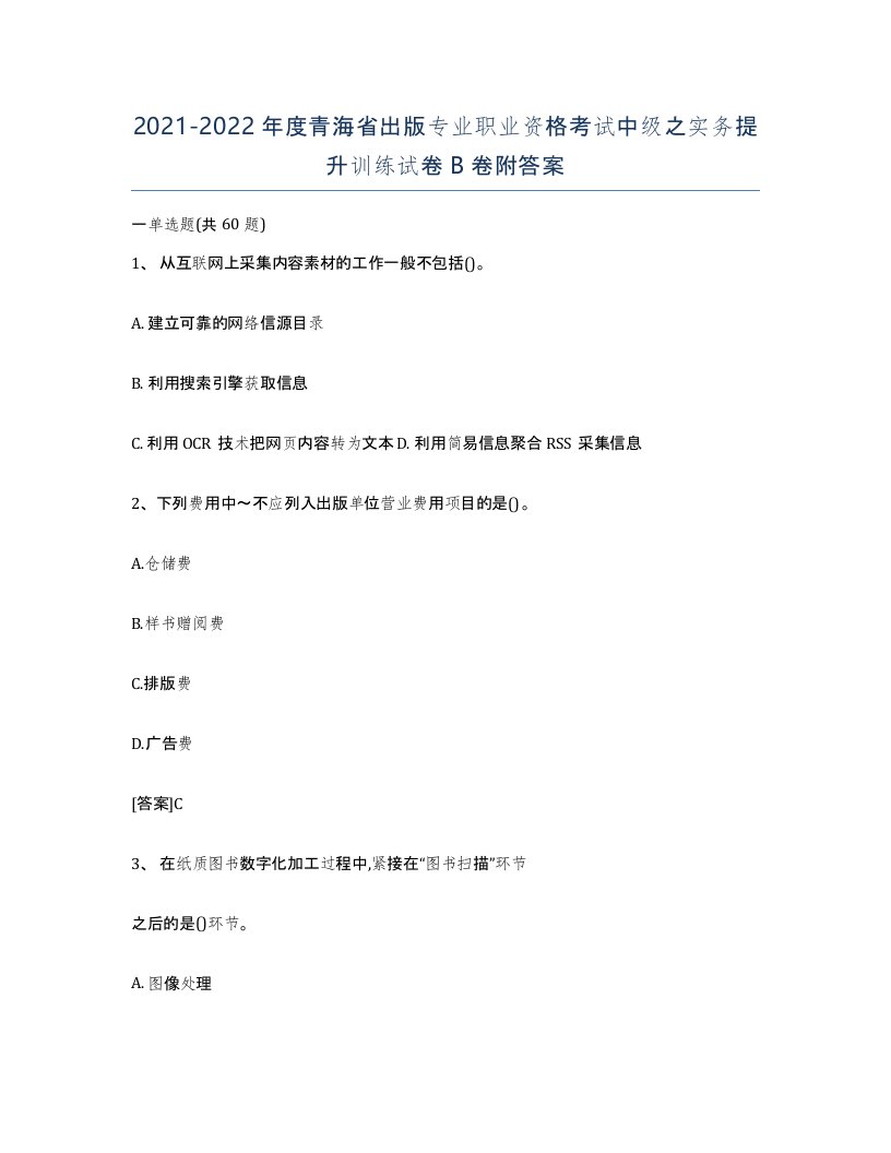 2021-2022年度青海省出版专业职业资格考试中级之实务提升训练试卷B卷附答案