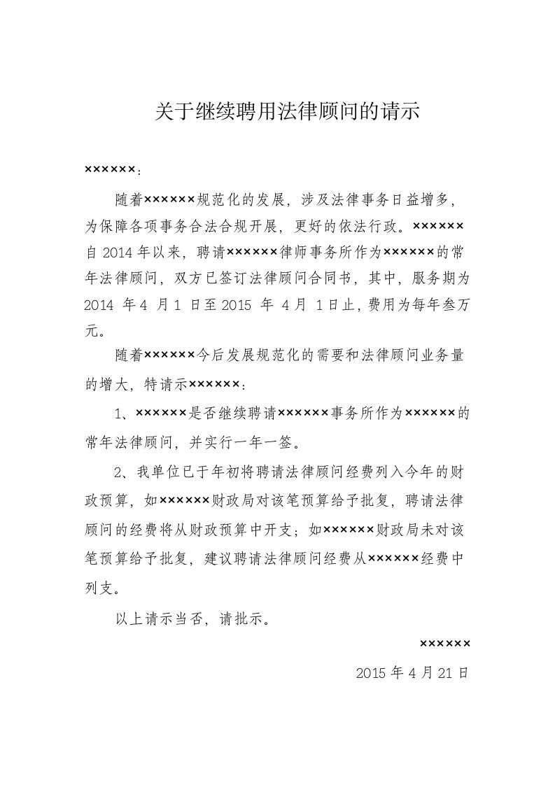 关于继续聘用法律顾问的请示2