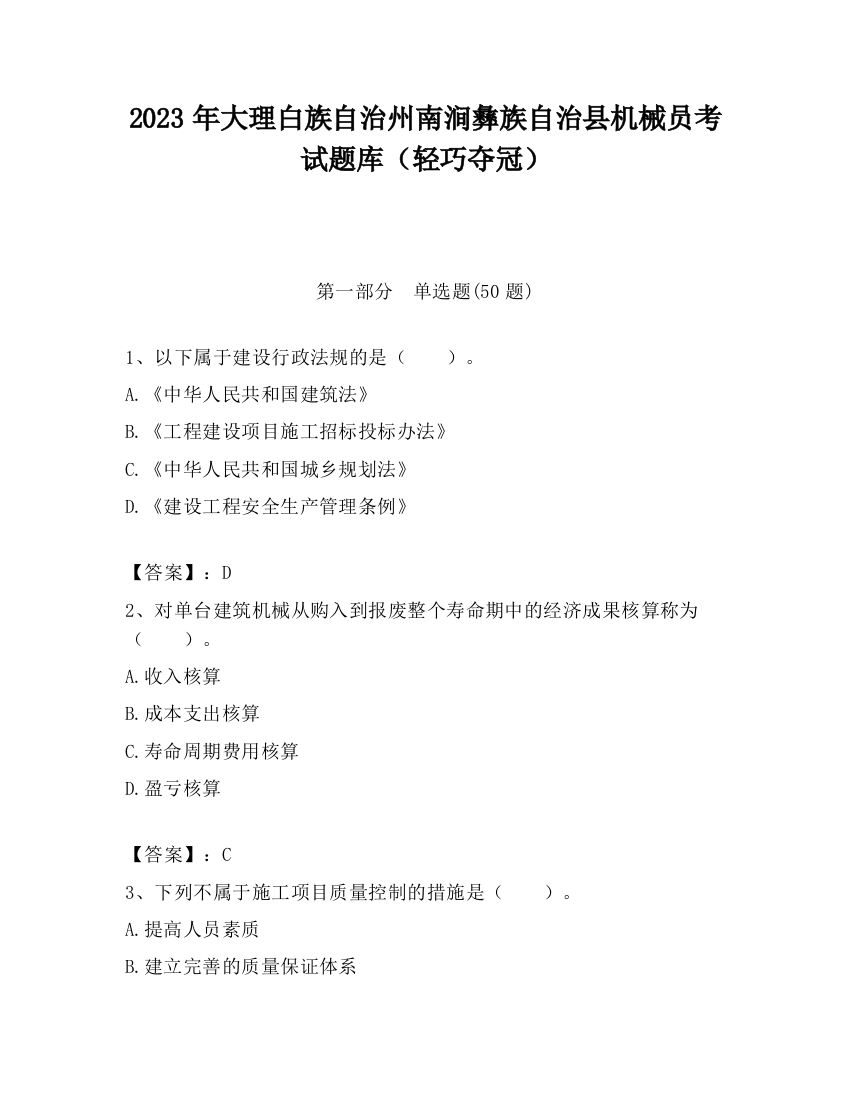 2023年大理白族自治州南涧彝族自治县机械员考试题库（轻巧夺冠）