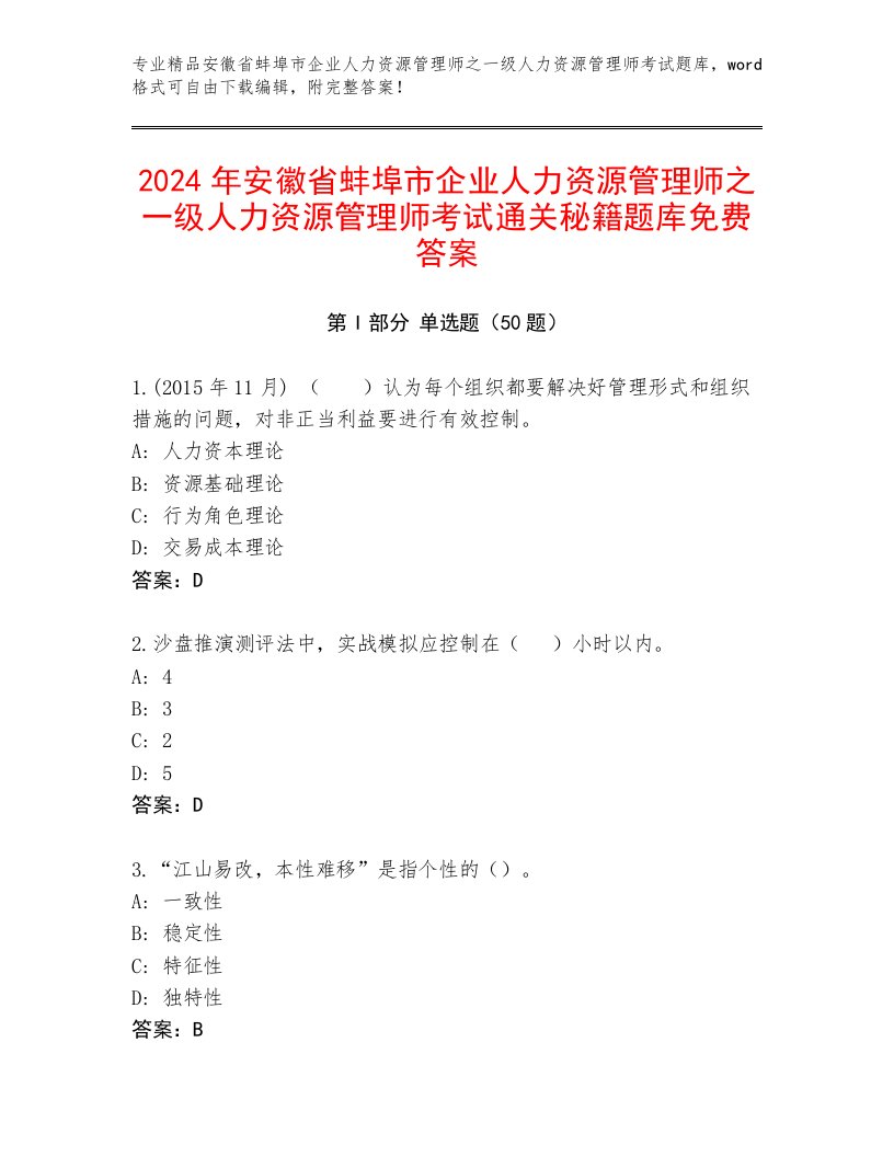 2024年安徽省蚌埠市企业人力资源管理师之一级人力资源管理师考试通关秘籍题库免费答案