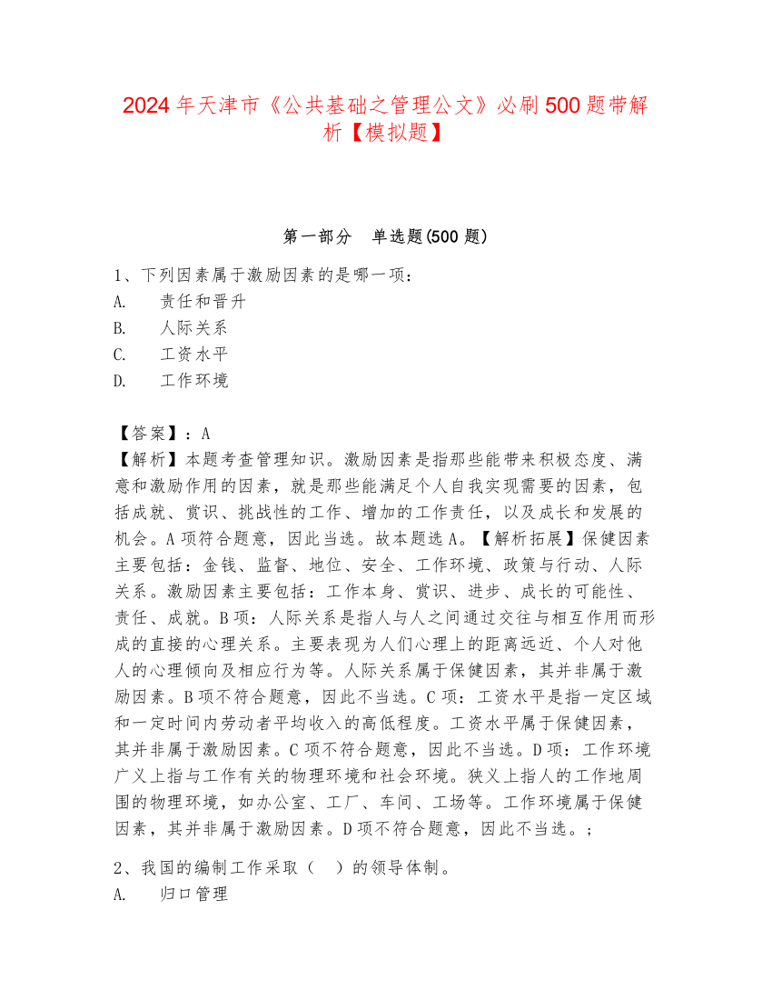 2024年天津市《公共基础之管理公文》必刷500题带解析【模拟题】