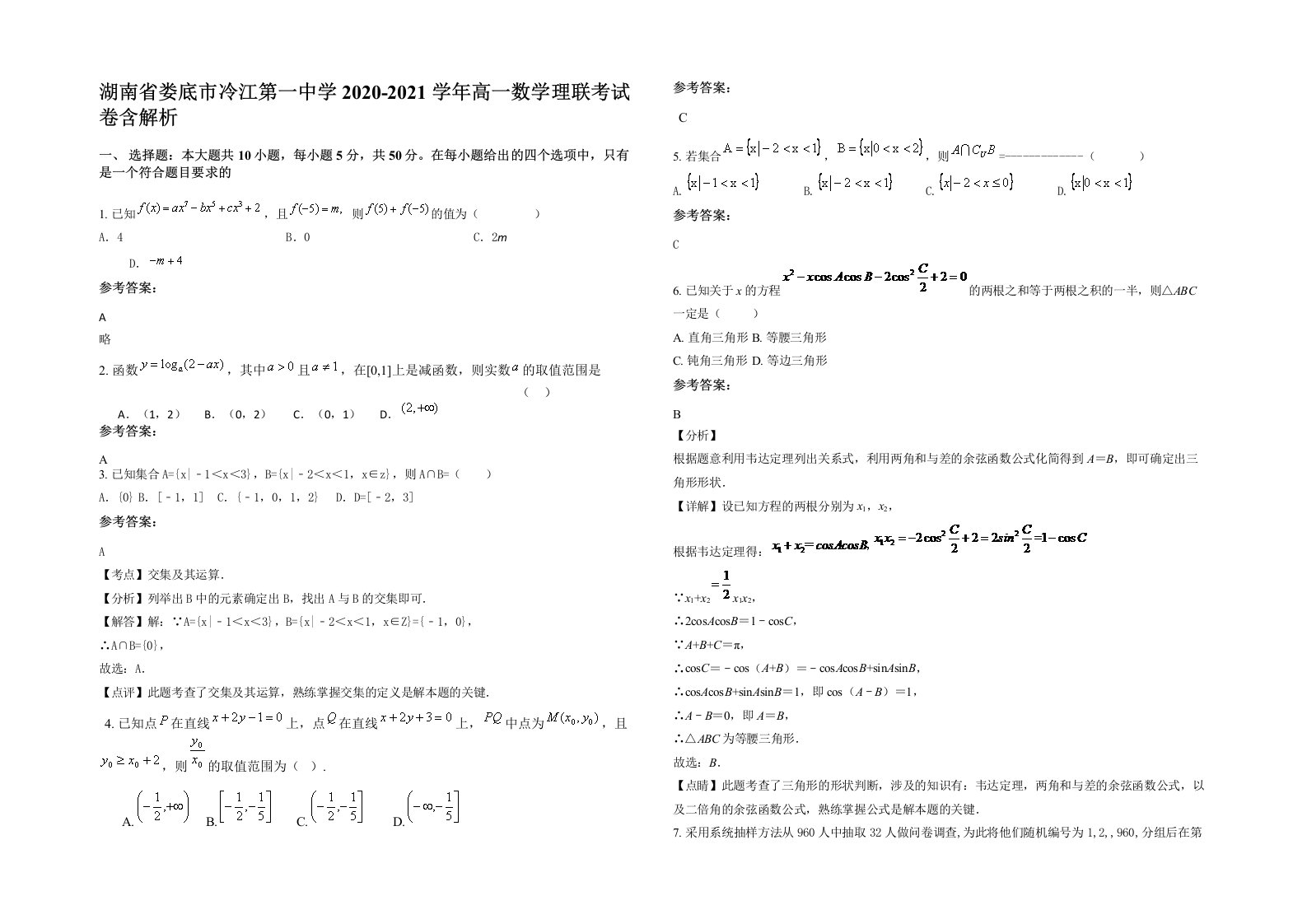 湖南省娄底市冷江第一中学2020-2021学年高一数学理联考试卷含解析