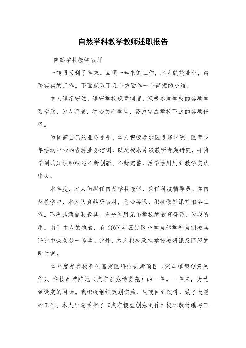 求职离职_述职报告_自然学科教学教师述职报告