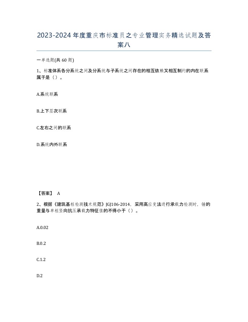 2023-2024年度重庆市标准员之专业管理实务试题及答案八