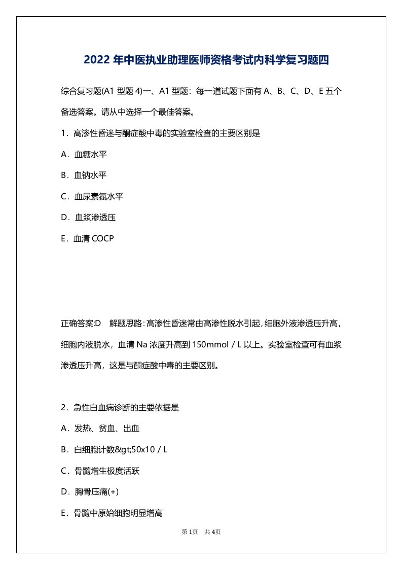 2022年中医执业助理医师资格考试内科学复习题四