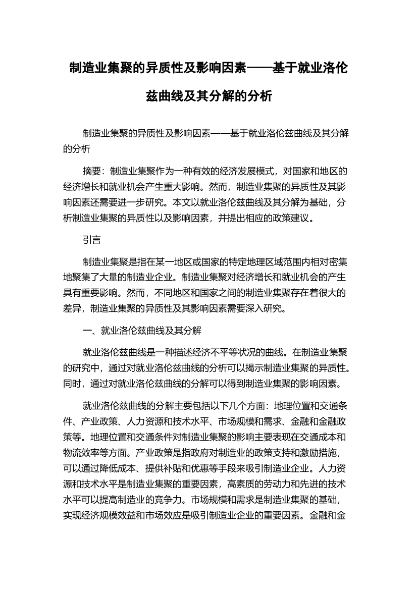 制造业集聚的异质性及影响因素——基于就业洛伦兹曲线及其分解的分析