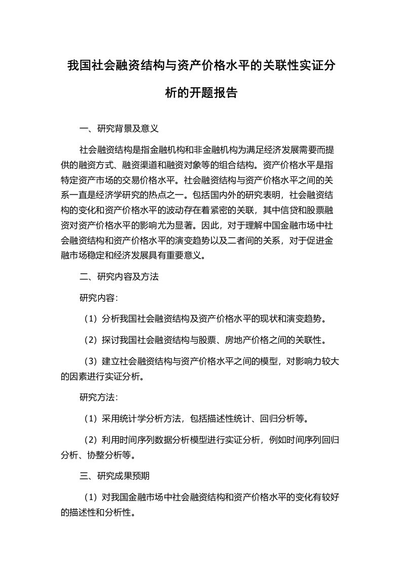 我国社会融资结构与资产价格水平的关联性实证分析的开题报告