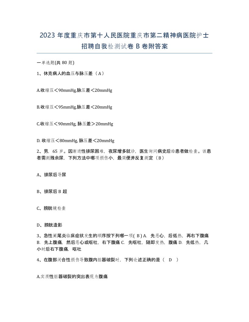 2023年度重庆市第十人民医院重庆市第二精神病医院护士招聘自我检测试卷B卷附答案