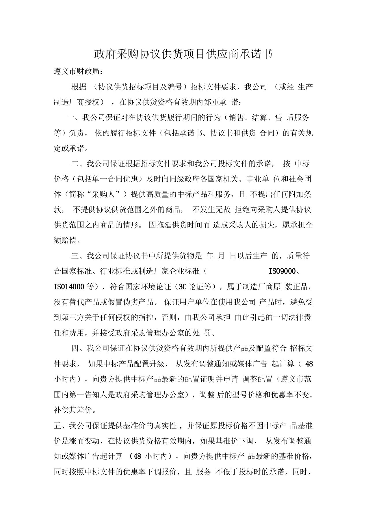 政府采购协议供货项目供应商承诺书