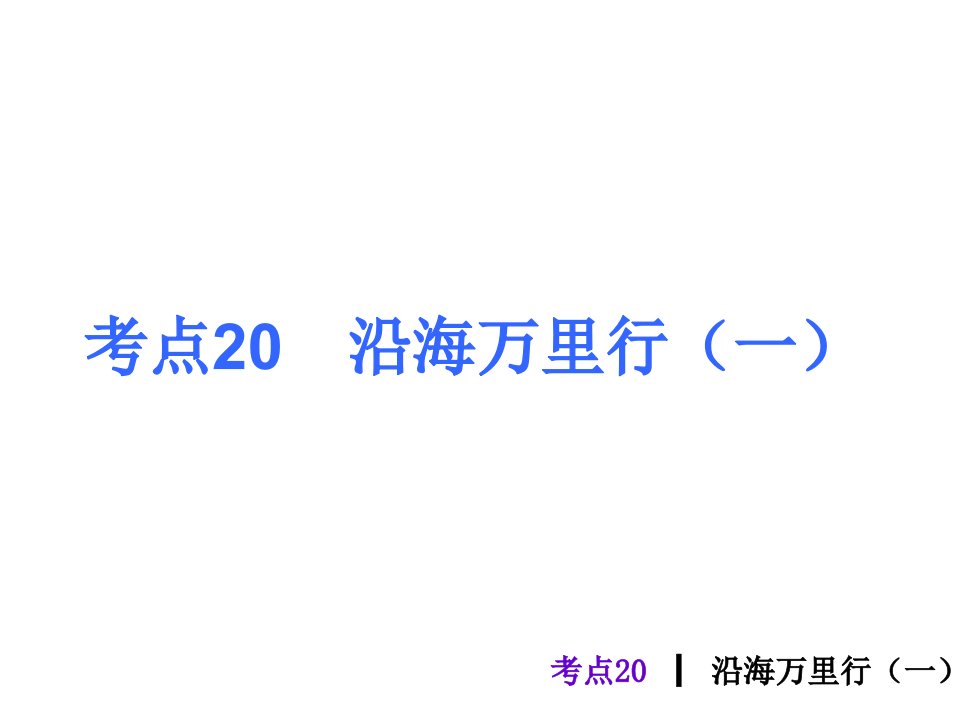 考点20沿海万里行一