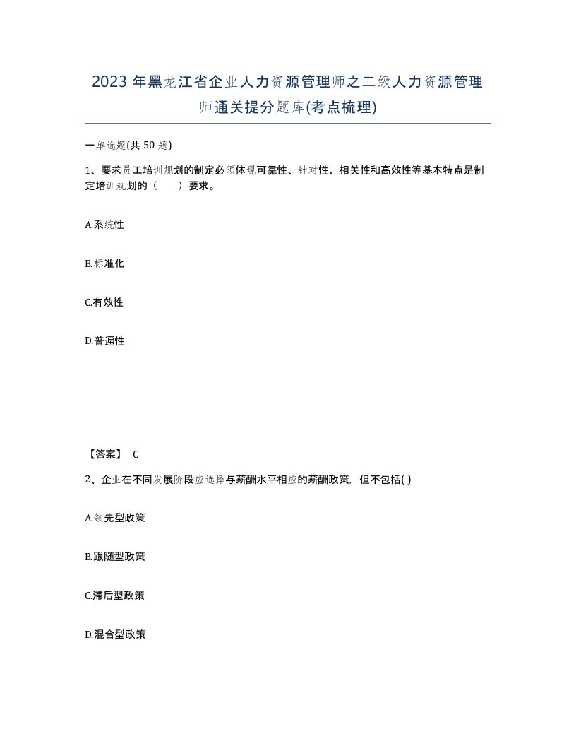 2023年黑龙江省企业人力资源管理师之二级人力资源管理师通关提分题库考点梳理