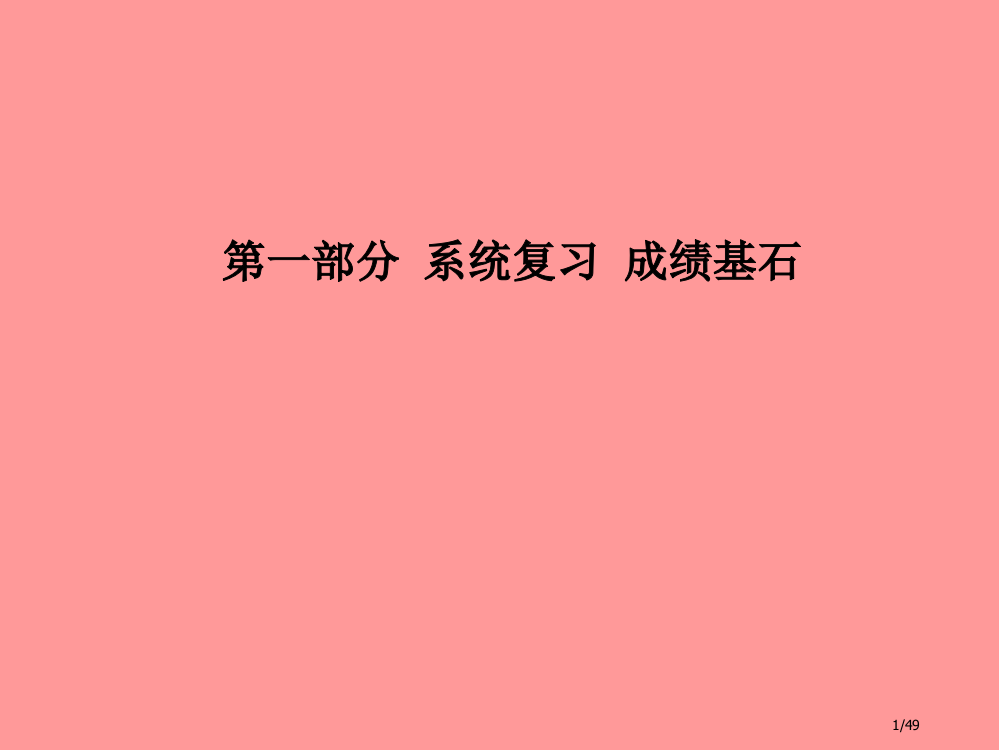 中考化学总复习系统复习成绩基石第六单元碳和碳的氧化物市赛课公开课一等奖省名师优质课获奖PPT课件