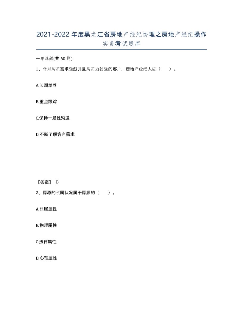 2021-2022年度黑龙江省房地产经纪协理之房地产经纪操作实务考试题库