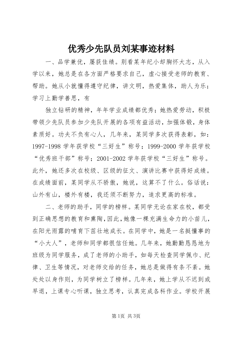 优秀少先队员刘某事迹材料