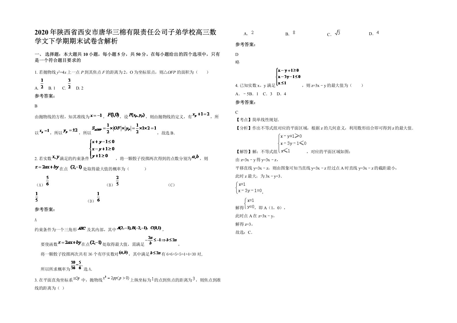 2020年陕西省西安市唐华三棉有限责任公司子弟学校高三数学文下学期期末试卷含解析