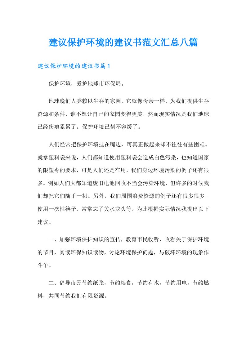 建议保护环境的建议书范文汇总八篇