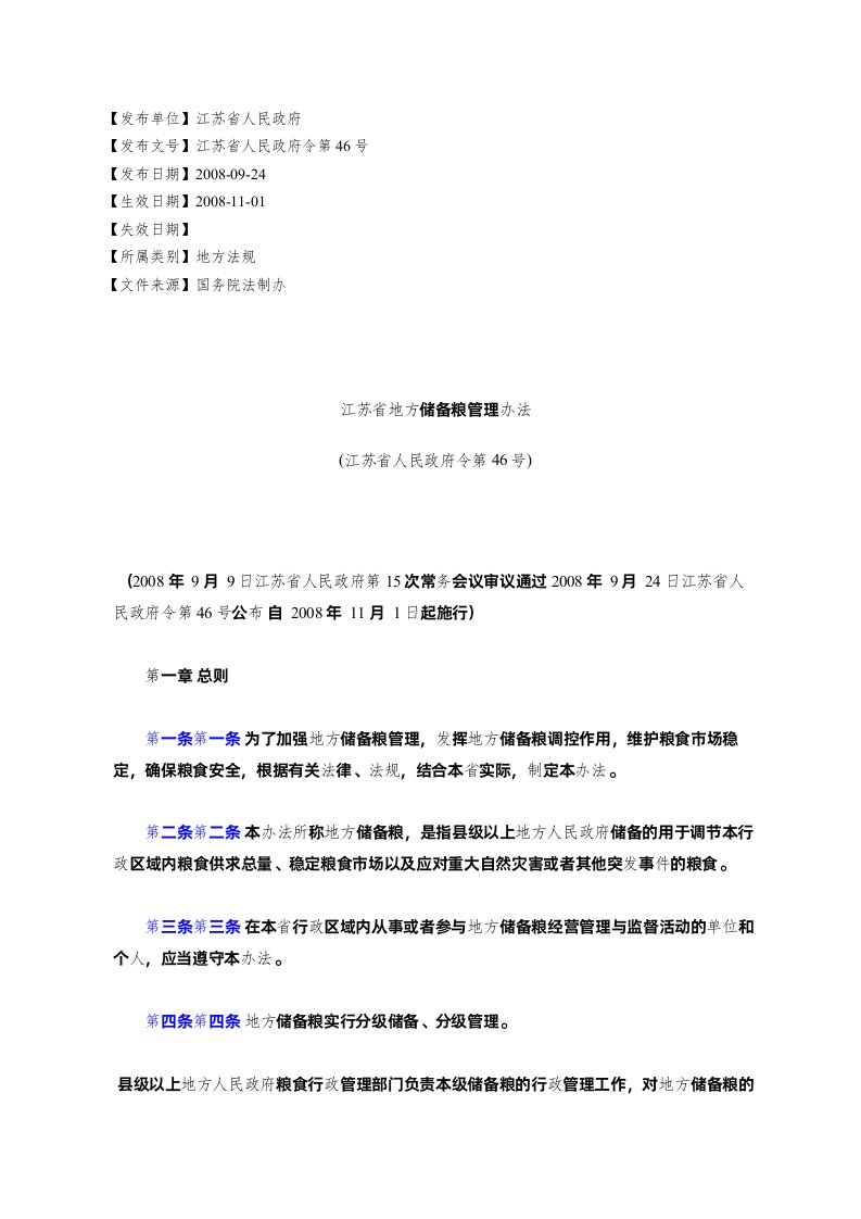 江苏省地方储备粮管理办法(江苏省人民政府令第46号)