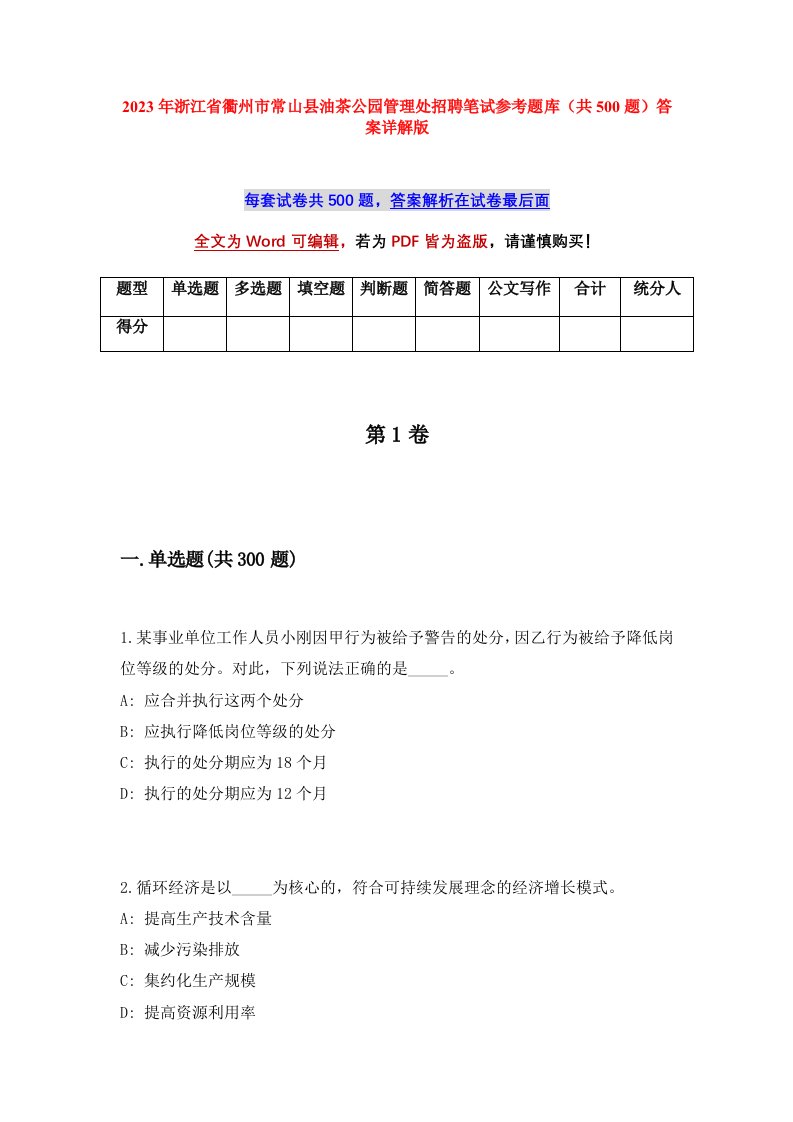 2023年浙江省衢州市常山县油茶公园管理处招聘笔试参考题库共500题答案详解版