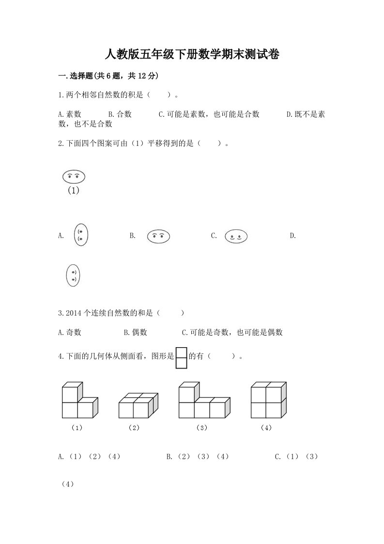 人教版五年级下册数学期末测试卷（各地真题）