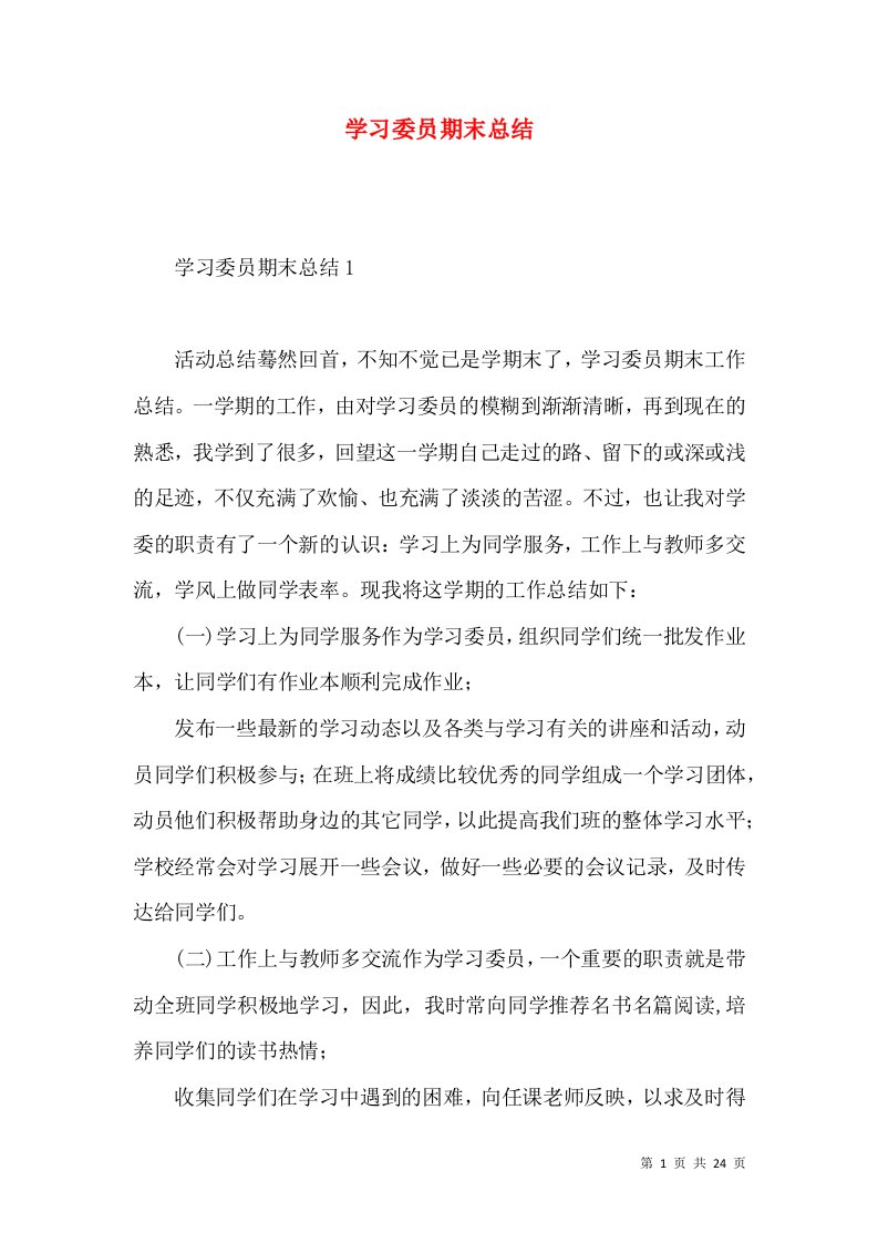 学习委员期末总结