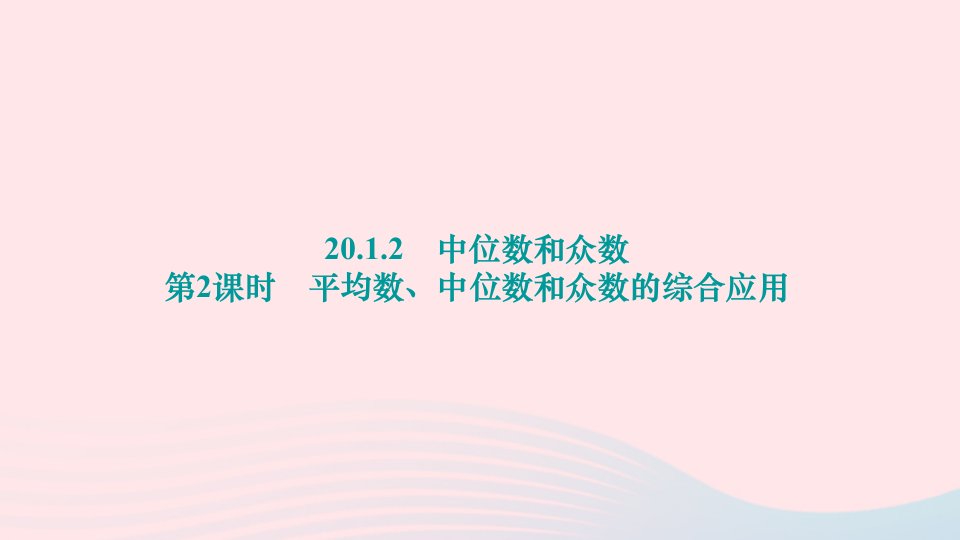 2024八年级数学下册第二十章数据的分析20.1.2中位数和众数第2课时平均数中位数和众数的综合应用作业课件新版新人教版