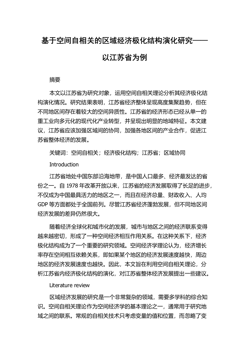 基于空间自相关的区域经济极化结构演化研究——以江苏省为例