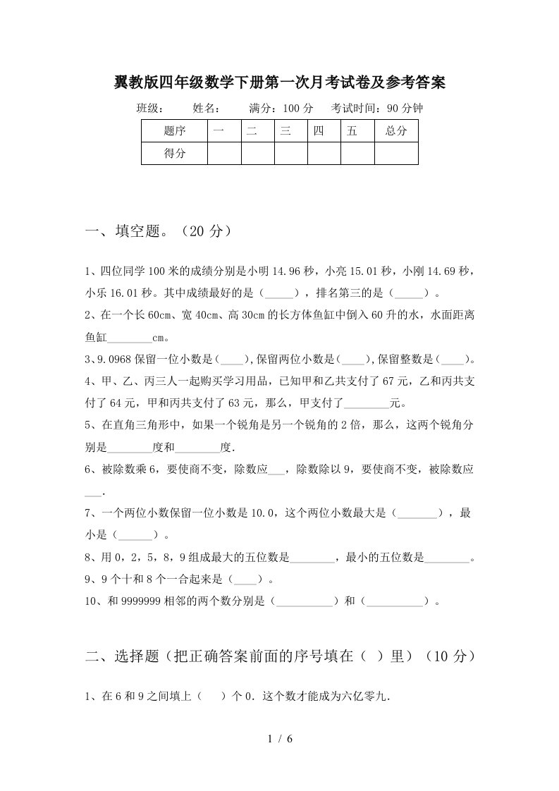 翼教版四年级数学下册第一次月考试卷及参考答案