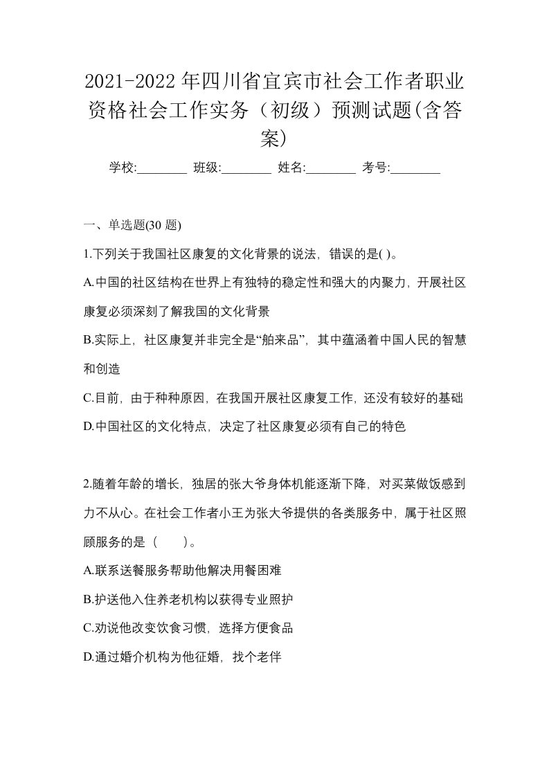 2021-2022年四川省宜宾市社会工作者职业资格社会工作实务初级预测试题含答案