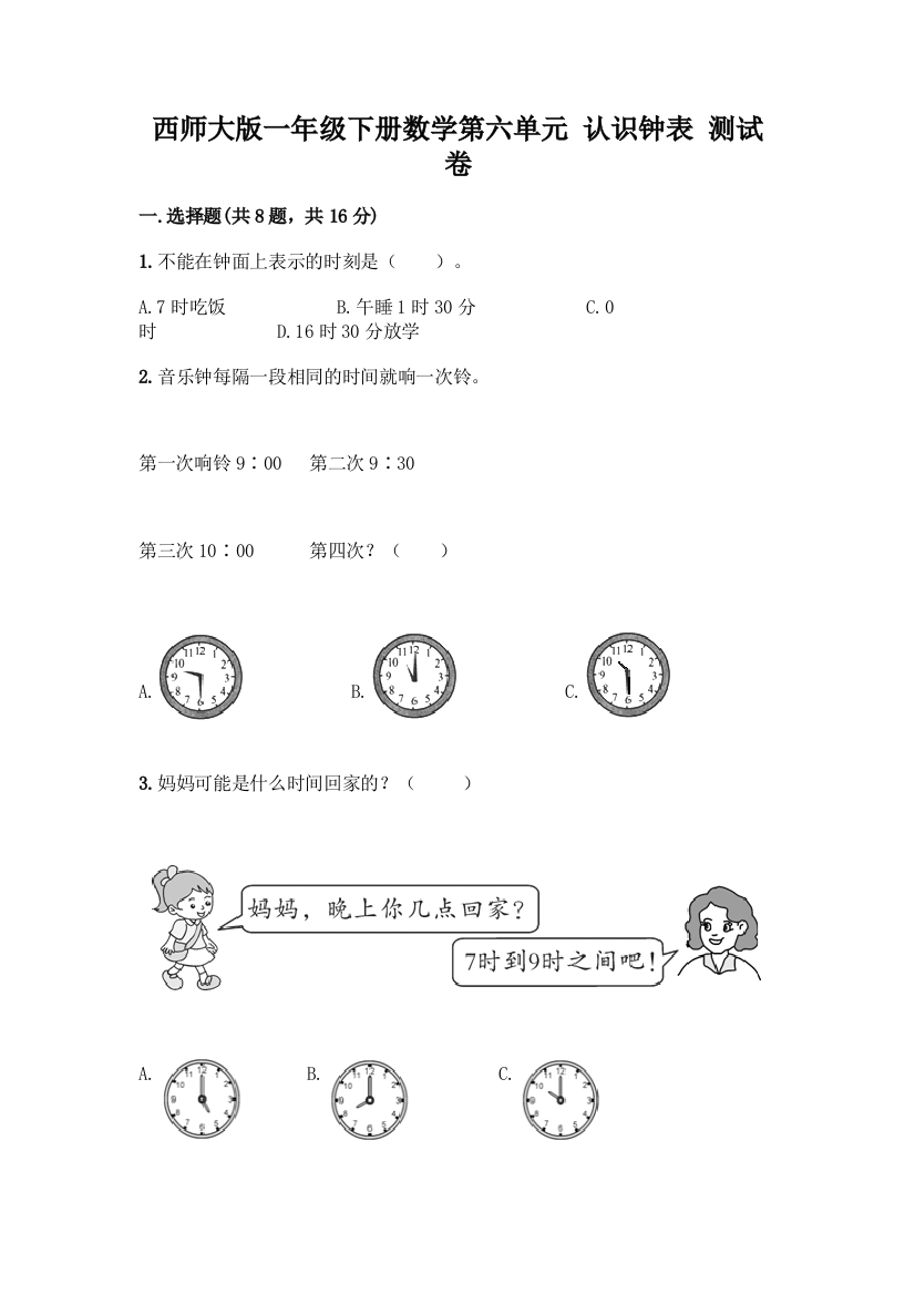 西师大版一年级下册数学第六单元-认识钟表-测试卷附完整答案(全优)