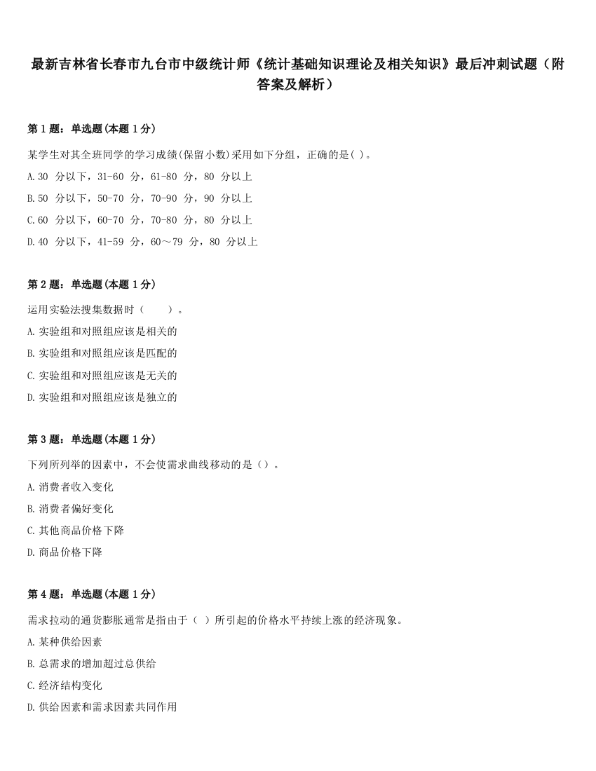 最新吉林省长春市九台市中级统计师《统计基础知识理论及相关知识》最后冲刺试题（附答案及解析）