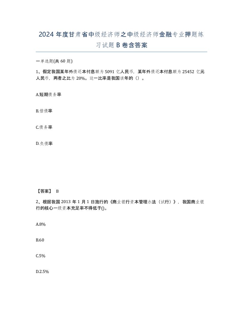 2024年度甘肃省中级经济师之中级经济师金融专业押题练习试题B卷含答案