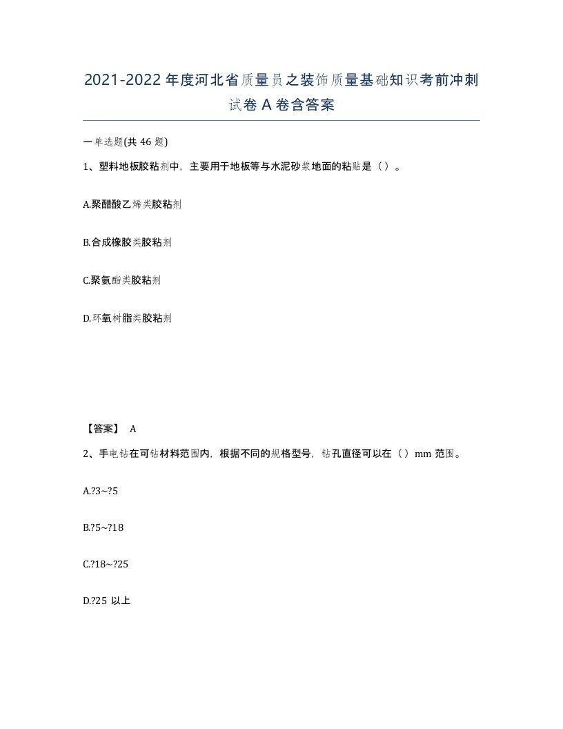 2021-2022年度河北省质量员之装饰质量基础知识考前冲刺试卷A卷含答案