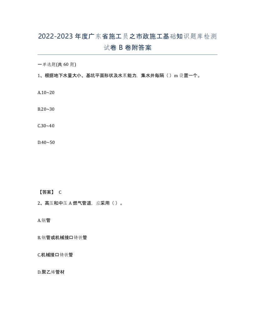 2022-2023年度广东省施工员之市政施工基础知识题库检测试卷B卷附答案