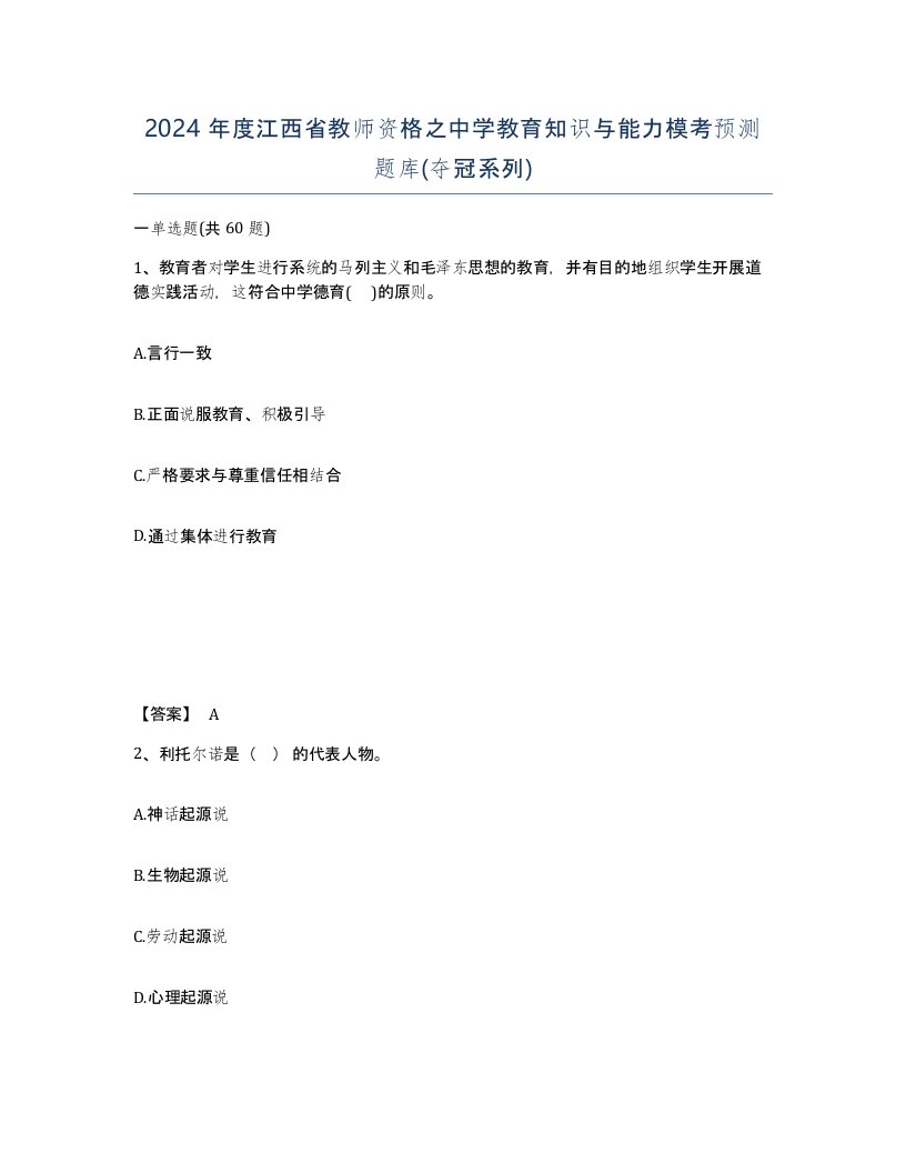 2024年度江西省教师资格之中学教育知识与能力模考预测题库夺冠系列