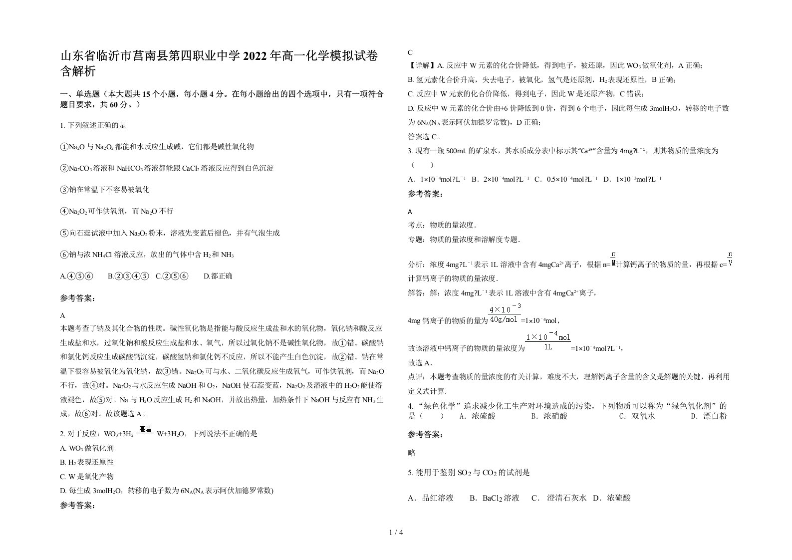 山东省临沂市莒南县第四职业中学2022年高一化学模拟试卷含解析